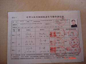 中華人民共和國機動車駕駛員培訓記錄