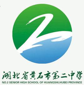 湖北省黃石市第二中學 湖北省黃石市第二中學