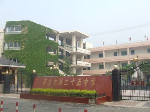 西安市第二十五中學 西安市第二十五中學