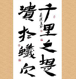 千里之堤,潰於蟻穴 千里之堤,潰於蟻穴