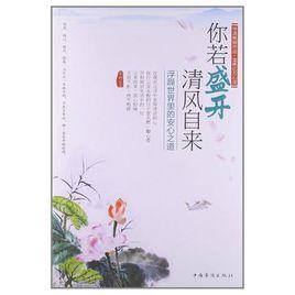 你若盛開清風自來-浮躁世界裡的安心之道 你若盛開清風自來-浮躁世界裡的安心之道