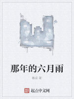 那年的六月雨 那年的六月雨