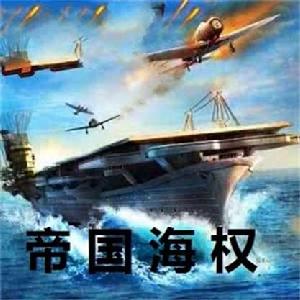 帝國海權 帝國海權