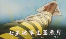 七星破軍魷魚絲