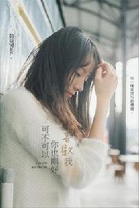 可不可以你也剛好喜歡我 可不可以你也剛好喜歡我