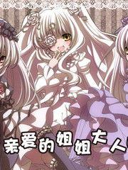 我親愛的姐姐大人喲 我親愛的姐姐大人喲