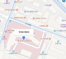 青海省交通醫院 青海省交通醫院