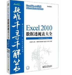 Excel 2010數據透視表大全