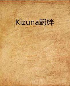 Kizuna羈絆 Kizuna羈絆