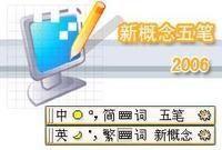 新概念五筆 新概念五筆