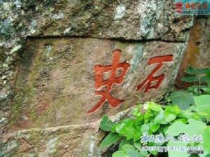 浮山摩崖石刻 浮山摩崖石刻