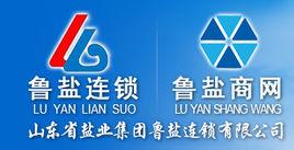 山東省鹽業集團魯鹽連鎖有限公司 山東省鹽業集團魯鹽連鎖有限公司