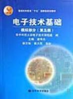 電子技術基礎模擬部分（第五版）