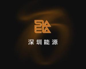 深圳能源