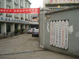白沙街道[浙江省寧波市白沙街道]