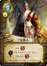 崑崙派三寶真人