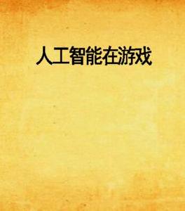 人工智慧在遊戲 人工智慧在遊戲