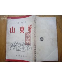 《山東好》 《山東好》