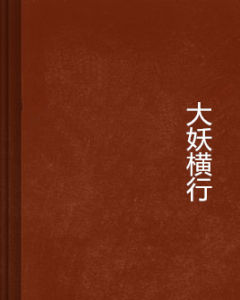 大妖橫行 大妖橫行