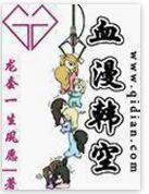 血漫韓空 血漫韓空