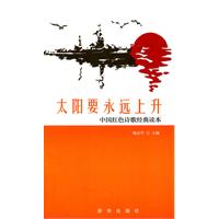 太陽要永遠上升 太陽要永遠上升