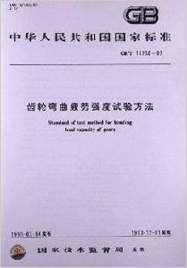 齒輪彎曲疲勞強度試驗方法