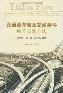 交通流參數及交通事件動態預測方法 交通流參數及交通事件動態預測方法