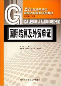 國際結算及外貿單證 國際結算及外貿單證