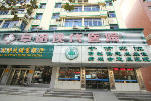 阜陽現代醫院 阜陽現代醫院