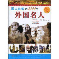 國人必知的2300個外國名人 國人必知的2300個外國名人