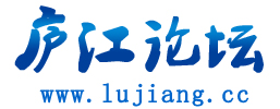 廬江論壇標示