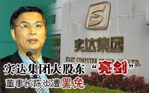 實達集團大股東“亮劍” 罷免董事長