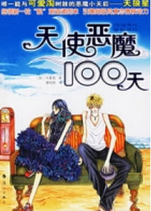 天使惡魔100天 天使惡魔100天