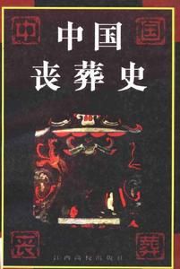 中國喪葬史 中國喪葬史