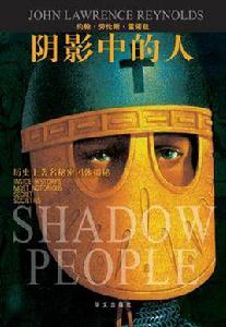 陰影中的人 陰影中的人