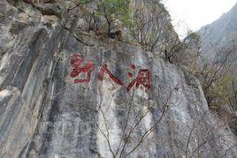 野人洞[重慶秀山縣野人洞]