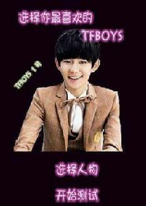 TFBOYS測誰和你最般配 TFBOYS測誰和你最般配