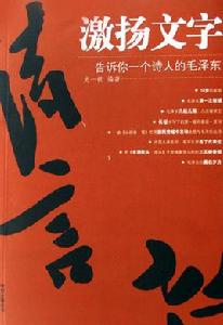 激揚文字-告訴你一個詩人的毛澤東 激揚文字-告訴你一個詩人的毛澤東
