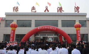 臨汾紅絲帶學校