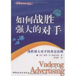 如何戰勝強大的對手 如何戰勝強大的對手