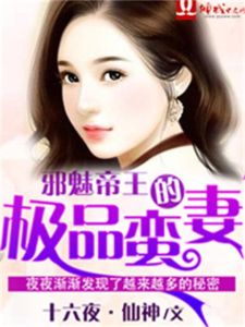 《邪魅帝王的極品蠻妻》