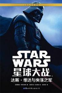 星球大戰:達斯·維達與失落之軍 星球大戰:達斯·維達與失落之軍