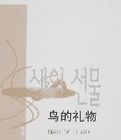 鳥的禮物 鳥的禮物