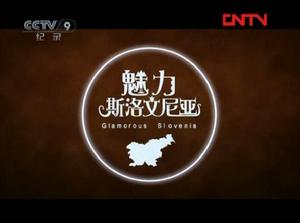 魅力斯洛維尼亞