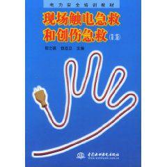 現場觸電急救和創傷急救