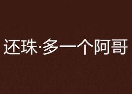 還珠·多一個阿哥 還珠·多一個阿哥