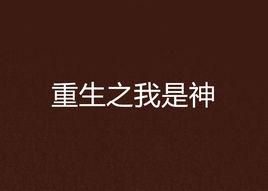 重生之我是神 重生之我是神