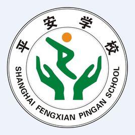 上海市奉賢區平安學校 上海市奉賢區平安學校