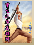 重生之華夏雄獅