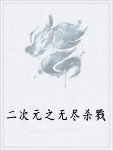 二次元之無盡殺戮 二次元之無盡殺戮